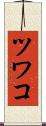 ツワコ Scroll
