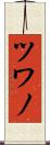 ツワノ Scroll