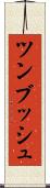 ツンブッシュ Scroll