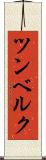 ツンベルク Scroll