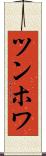 ツンホワ Scroll
