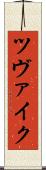 ツヴァイク Scroll
