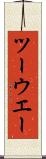 ツーウエー Scroll