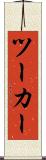 ツーカー Scroll