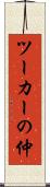 ツーカーの仲 Scroll