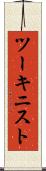 ツーキニスト Scroll