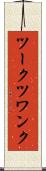 ツークツワンク Scroll
