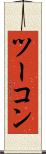 ツーコン Scroll