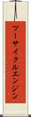 ツーサイクルエンジン Scroll