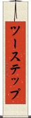 ツーステップ Scroll