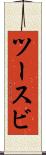 ツースビ Scroll