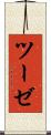 ツーゼ Scroll
