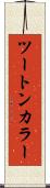 ツートン・カラー Scroll