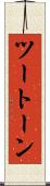 ツートーン Scroll