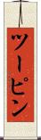 ツーピン Scroll
