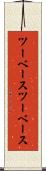 ツーベース Scroll