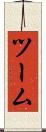 ツーム Scroll
