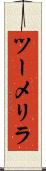 ツーメリラ Scroll