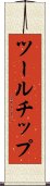 ツールチップ Scroll