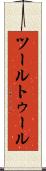 ツール Scroll