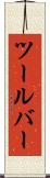 ツールバー Scroll