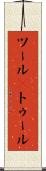 ツール(P) Scroll