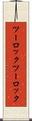 ツーロック Scroll