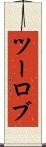ツーロブ Scroll