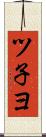 ツ子ヨ Scroll