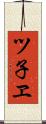 ツ子ヱ Scroll