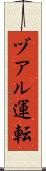 ヅアル運転 Scroll