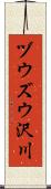 ヅウズウ沢川 Scroll