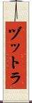 ヅットラ Scroll
