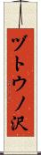 ヅトウノ沢 Scroll