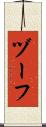 ヅーフ Scroll