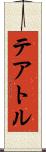 テアトル Scroll