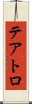 テアトロ Scroll