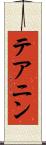 テアニン Scroll