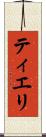 ティエリ Scroll