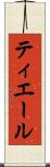 ティエール Scroll