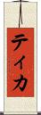 ティカ Scroll
