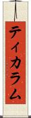 ティカラム Scroll