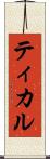 ティカル Scroll