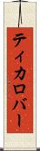 ティカロバー Scroll