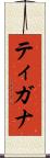 ティガナ Scroll