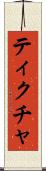 ティクチャ Scroll