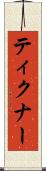 ティクナー Scroll