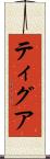 Tigua Scroll