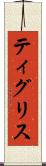 ティグリス Scroll