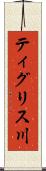 ティグリス川 Scroll